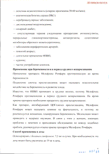 Мелофлекс ромфарм - официальная инструкция  (ампула)