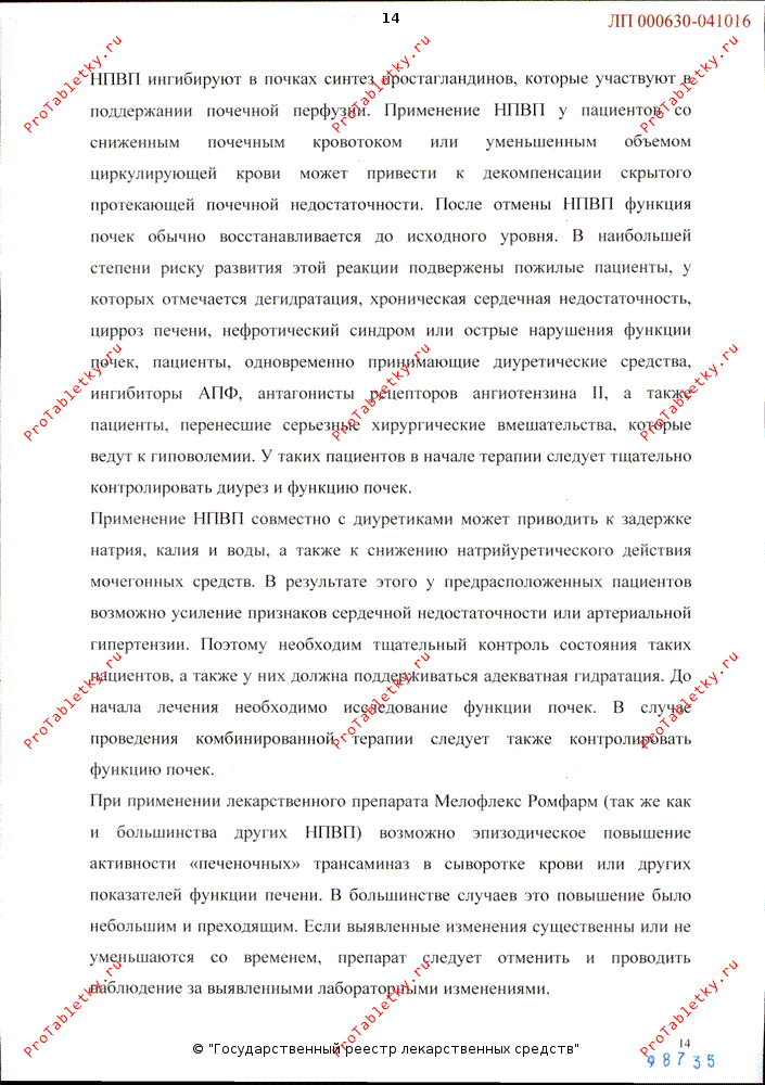 Мелофлекс ромфарм - 1 отзыв, инструкция по применению
