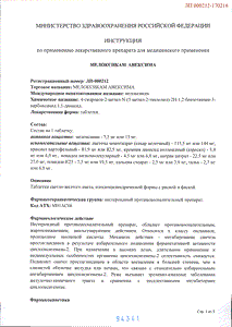 Мелоксикам авексима - официальная инструкция  (таблетки)