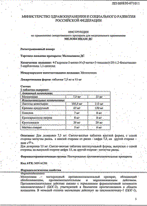 Мелоксикам дс - официальная инструкция  (таблетки)