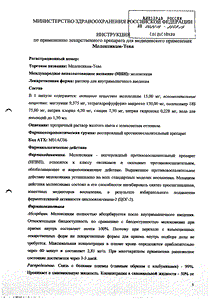 Мелоксикам-тева - официальная инструкция  (ампула)