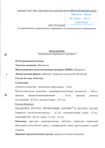 Мемантин - официальная инструкция  (таблетки)