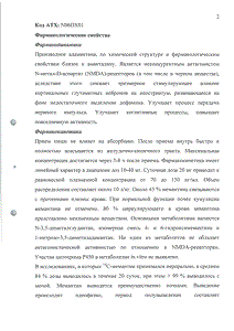 Мемантин - официальная инструкция  (таблетки)