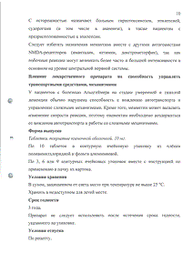 Мемантин - официальная инструкция  (таблетки)