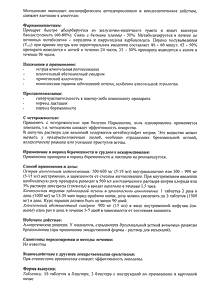 Метадоксил - официальная инструкция (таблетки) Метадоксил - официальная инструкция (таблетки)