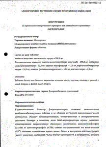 Метопролол - официальная инструкция (таблетки) Метопролол - официальная инструкция (таблетки)