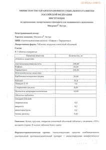 Мигренол экстра - официальная инструкция (таблетки) Мигренол экстра - официальная инструкция (таблетки)