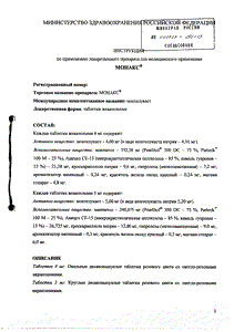 Монакс - официальная инструкция (таблетки) Монакс - официальная инструкция (таблетки)
