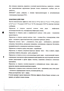 Монакс - официальная инструкция (таблетки) Монакс - официальная инструкция (таблетки)