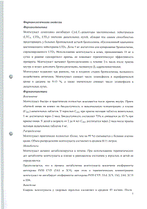 Монлер - официальная инструкция (таблетки) Монлер - официальная инструкция (таблетки)
