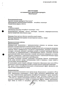 Моночинкве - официальная инструкция  (таблетки)