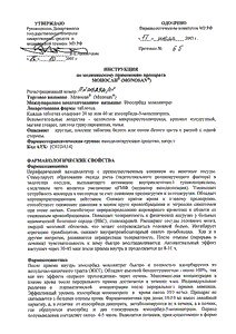 Моносан - официальная инструкция  (таблетки)