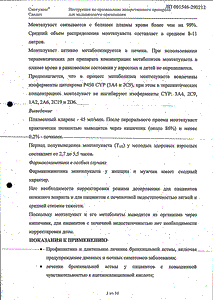 Монтелар - официальная инструкция  (таблетки)
