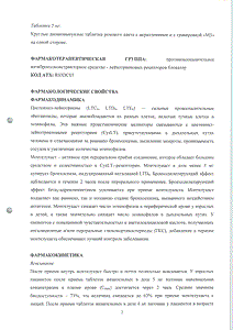 Монтеласт - официальная инструкция (таблетки) Монтеласт - официальная инструкция (таблетки)