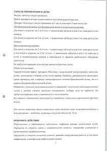 Монтеласт - официальная инструкция (таблетки) Монтеласт - официальная инструкция (таблетки)