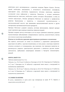Монтеласт - официальная инструкция (таблетки) Монтеласт - официальная инструкция (таблетки)
