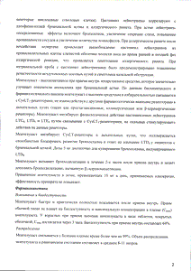 Монтелукаст - официальная инструкция (таблетки) Монтелукаст - официальная инструкция (таблетки)