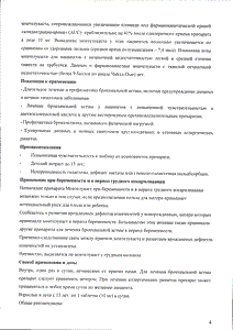 Монтелукаст - официальная инструкция (таблетки) Монтелукаст - официальная инструкция (таблетки)