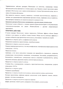 Монтелукаст - официальная инструкция (таблетки) Монтелукаст - официальная инструкция (таблетки)