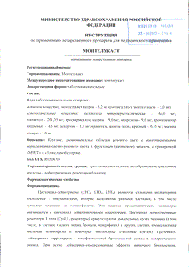 Монтелукаст - официальная инструкция (таблетки) Монтелукаст - официальная инструкция (таблетки)