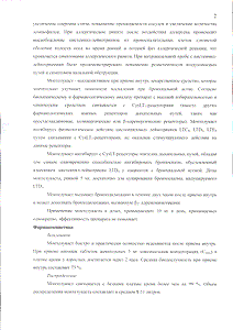 Монтелукаст - официальная инструкция (таблетки) Монтелукаст - официальная инструкция (таблетки)