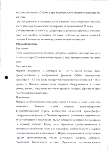Морфин - официальная инструкция  (ампула)