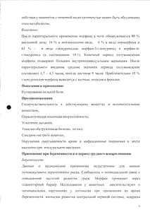 Морфин - официальная инструкция  (ампула)