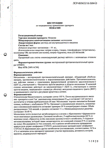 Мовасин - официальная инструкция  (ампула)