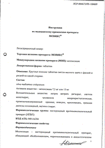 Мовикс - официальная инструкция  (таблетки)