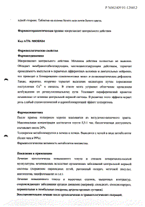 Мидокалм - официальная инструкция (таблетки) Мидокалм - официальная инструкция (таблетки)