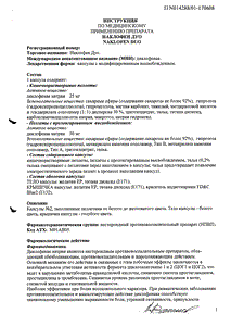 Наклофен Дуо - официальная инструкция  (капсула)