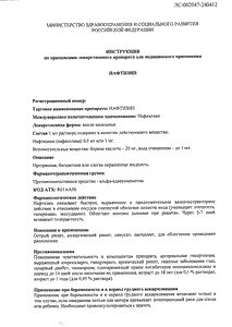 Нафтизин - официальная инструкция  (капли)