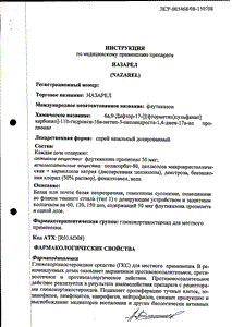 Назарел - официальная инструкция (аэрозоль) Назарел - официальная инструкция (аэрозоль)