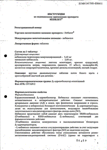 Небилет - официальная инструкция  (таблетки)
