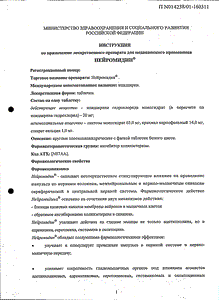 Нейромидин - официальная инструкция  (таблетки)
