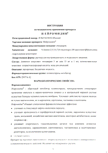 Нейромидин - официальная инструкция  (ампула)