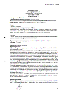 Нитронг Форте - официальная инструкция (таблетки) Нитронг Форте - официальная инструкция (таблетки)