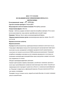 Нитросорбид - официальная инструкция  (таблетки)