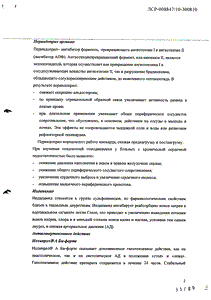 Нолипрел А Би-Форте - официальная инструкция (таблетки) Нолипрел А Би-Форте - официальная инструкция (таблетки)