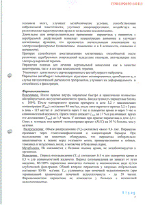 Ноотропил - официальная инструкция  (таблетки)
