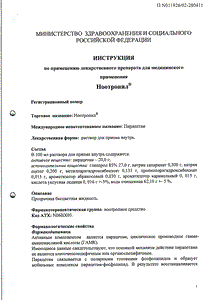 Ноотропил - официальная инструкция  (флакон)