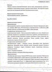 Норфлоксацин - официальная инструкция  (таблетки)