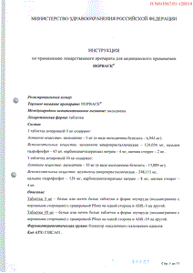 Норваск - официальная инструкция  (таблетки)