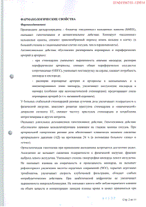 Норваск - официальная инструкция  (таблетки)