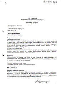 Ново-Пассит - официальная инструкция  (флакон)