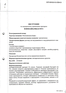Новокаинамид буфус - официальная инструкция  (ампула)
