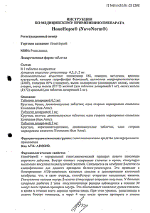 НовоНорм - официальная инструкция  (таблетки)