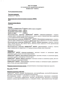 Новосепт Форте - официальная инструкция  (таблетки)