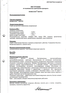 Новосепт Форте - официальная инструкция  (аэрозоль)
