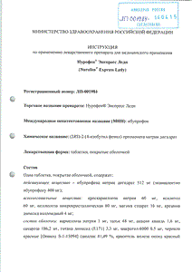 Нурофен Экспресс леди - официальная инструкция  (таблетки)